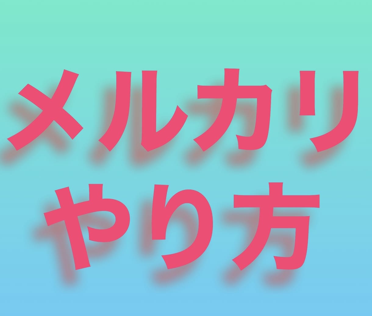 メルカリのやり方教えます メルカリ歴5年の僕がやり方教えます！ イメージ1