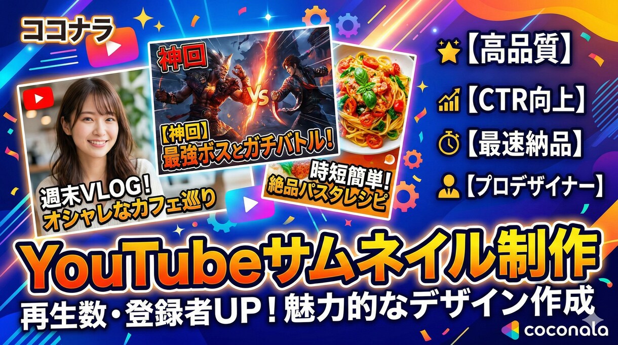 YouTubeで視聴されるサムネイルを作成します YouTubeはサムネ命！！！ イメージ1