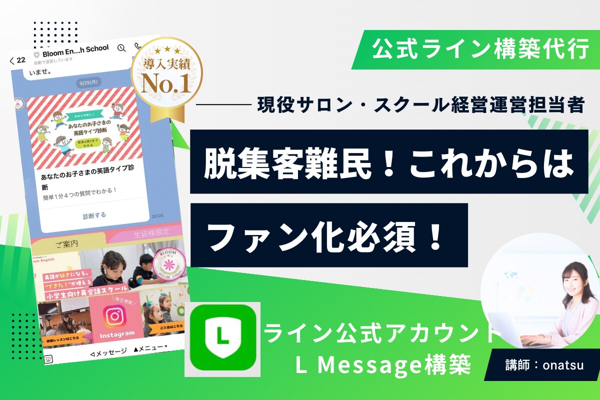 LINE公式×L Message で自動化ます LINE公式アカウント「集客・予約・リピートからファン化まで イメージ1