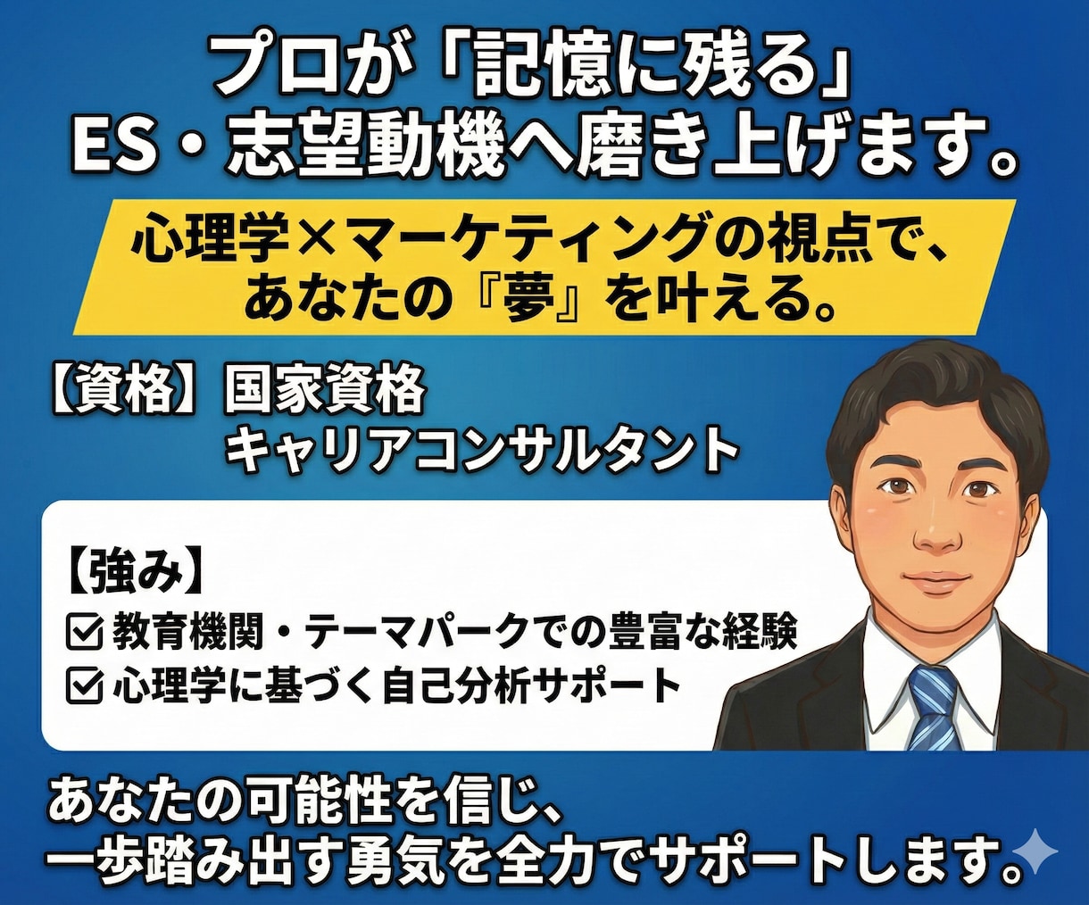 就活サポート！記憶に残るES・志望動機へ仕上げます 最短当日納品！～ガクチカを「あなただけの物語」へ〜 イメージ1