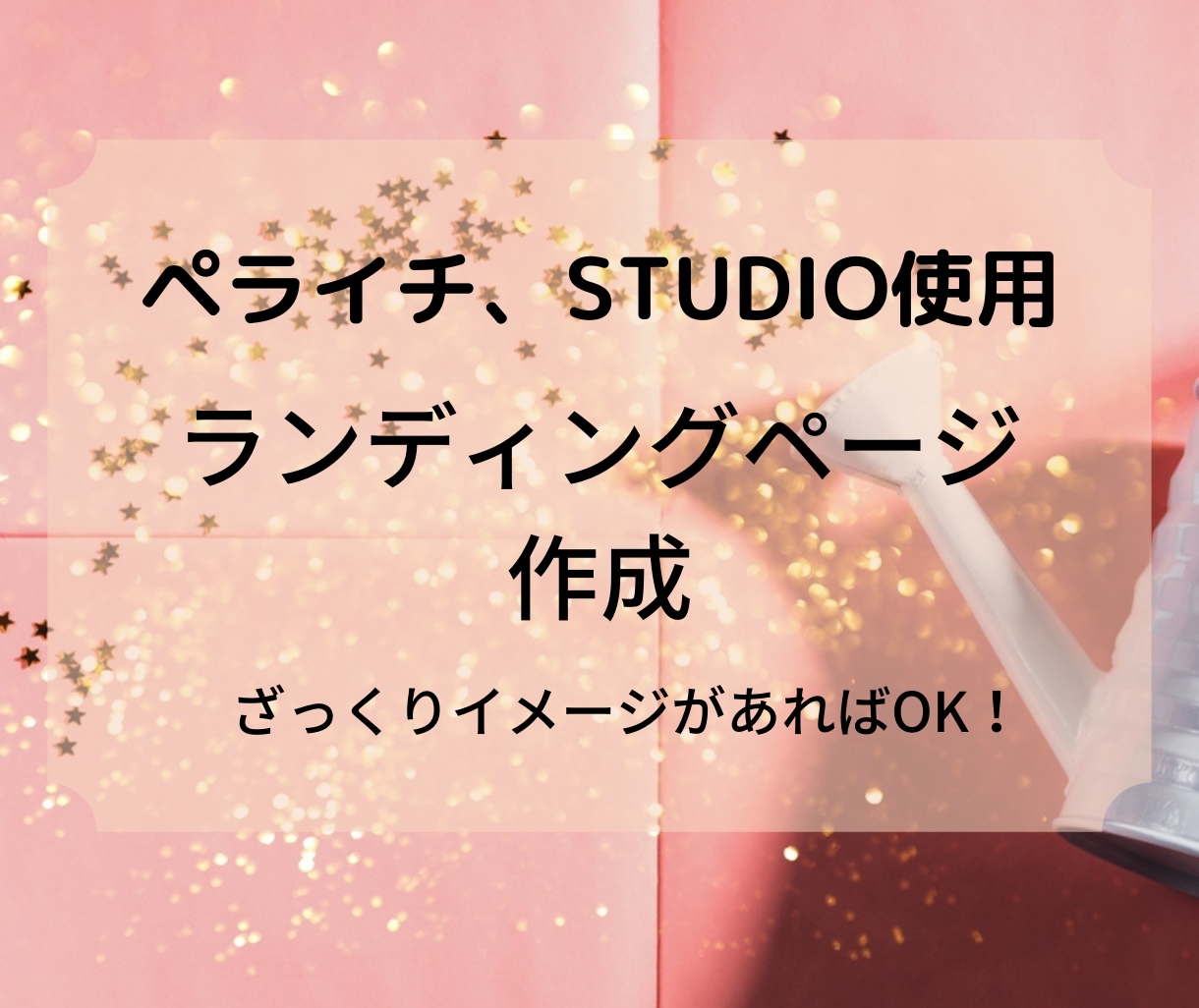 パッと目を引くLPを低価格、短期間で作ります web初心者にも丁寧に説明！ざっくりイメージがあればOK！ イメージ1