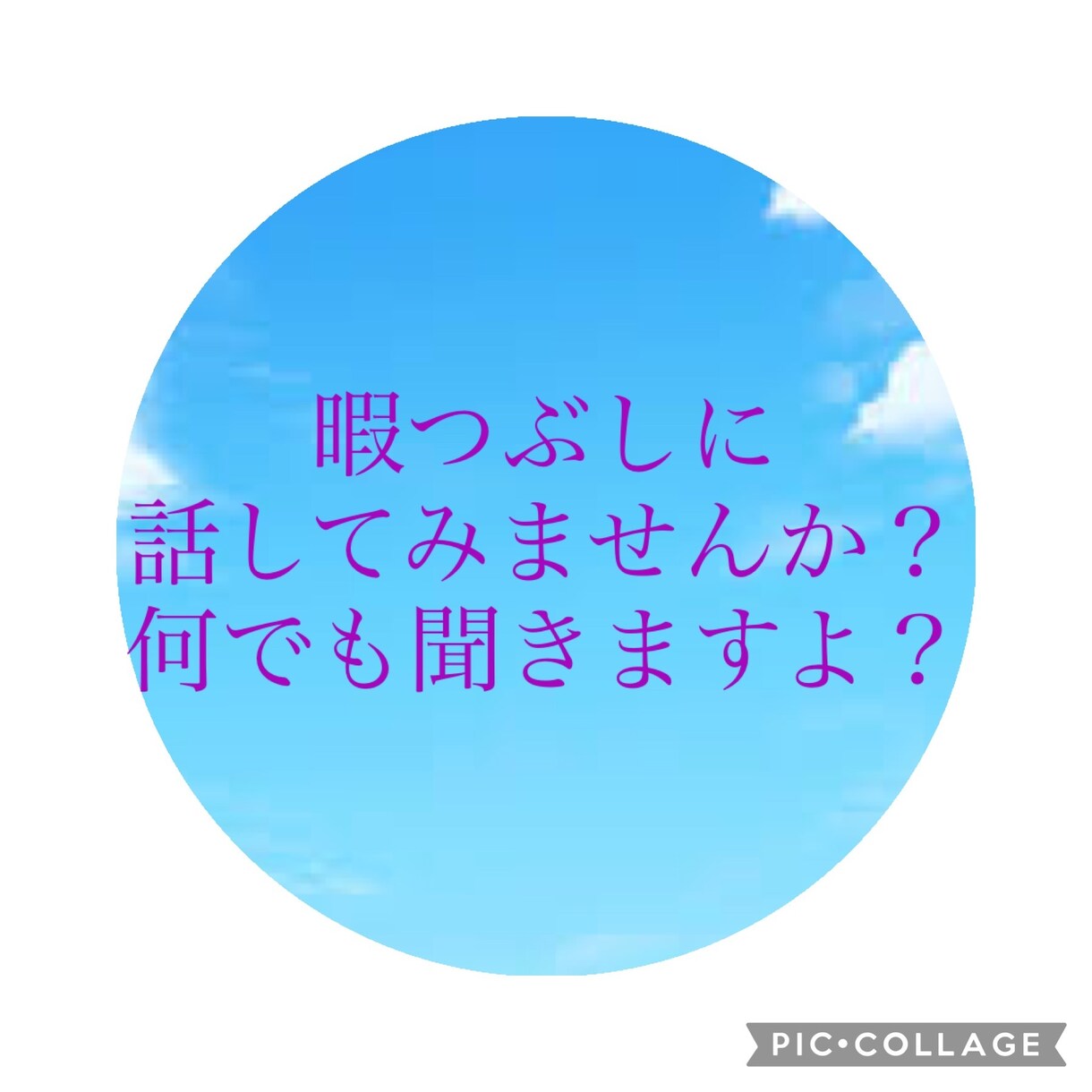 日頃のストレス愚痴聞きます ちょっと話したい、聞いてほしい方に イメージ1