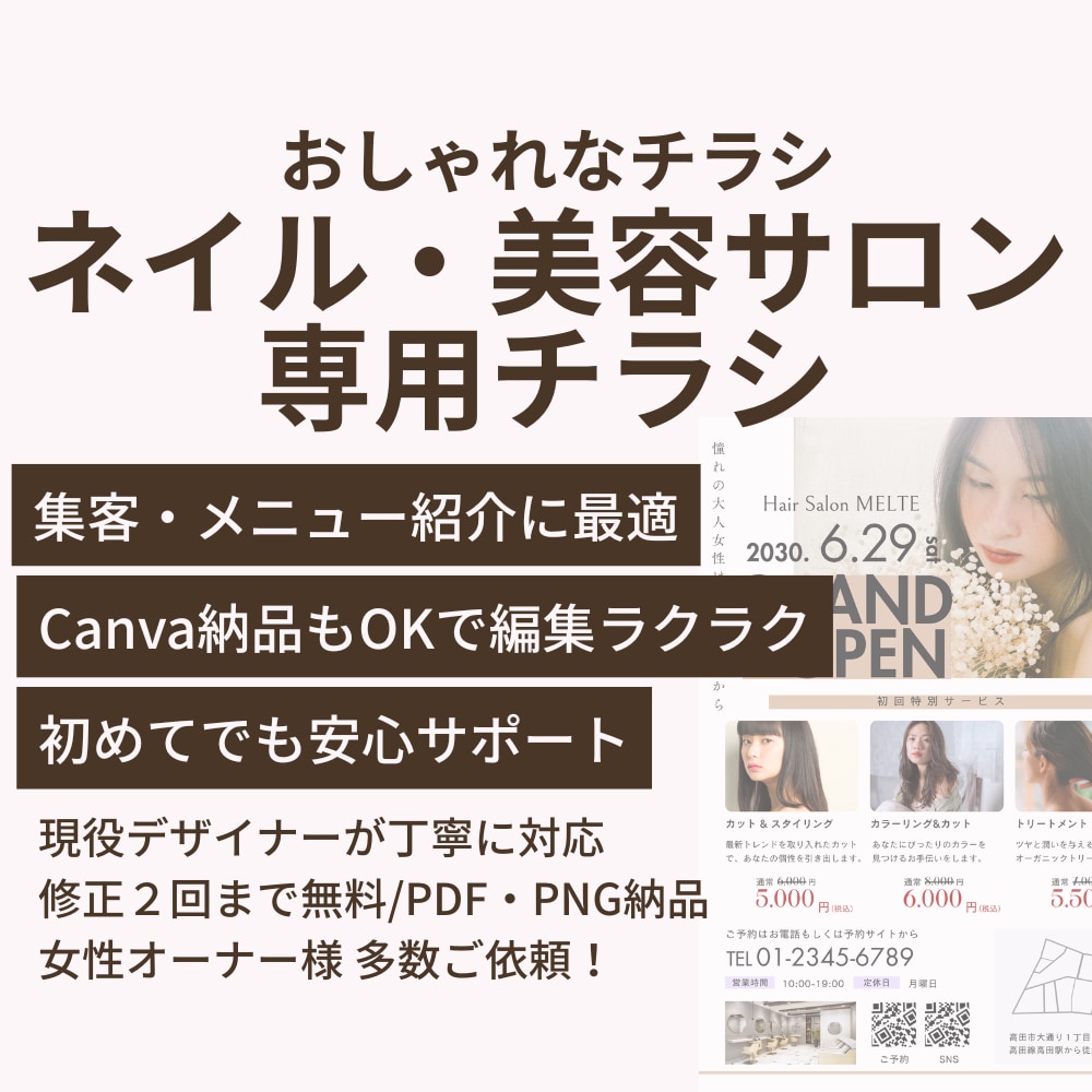 ネイル・美容サロンの集客チラシをおしゃれに作成ます 女性目線でおしゃれで“伝わる“チラシをデザインします イメージ1