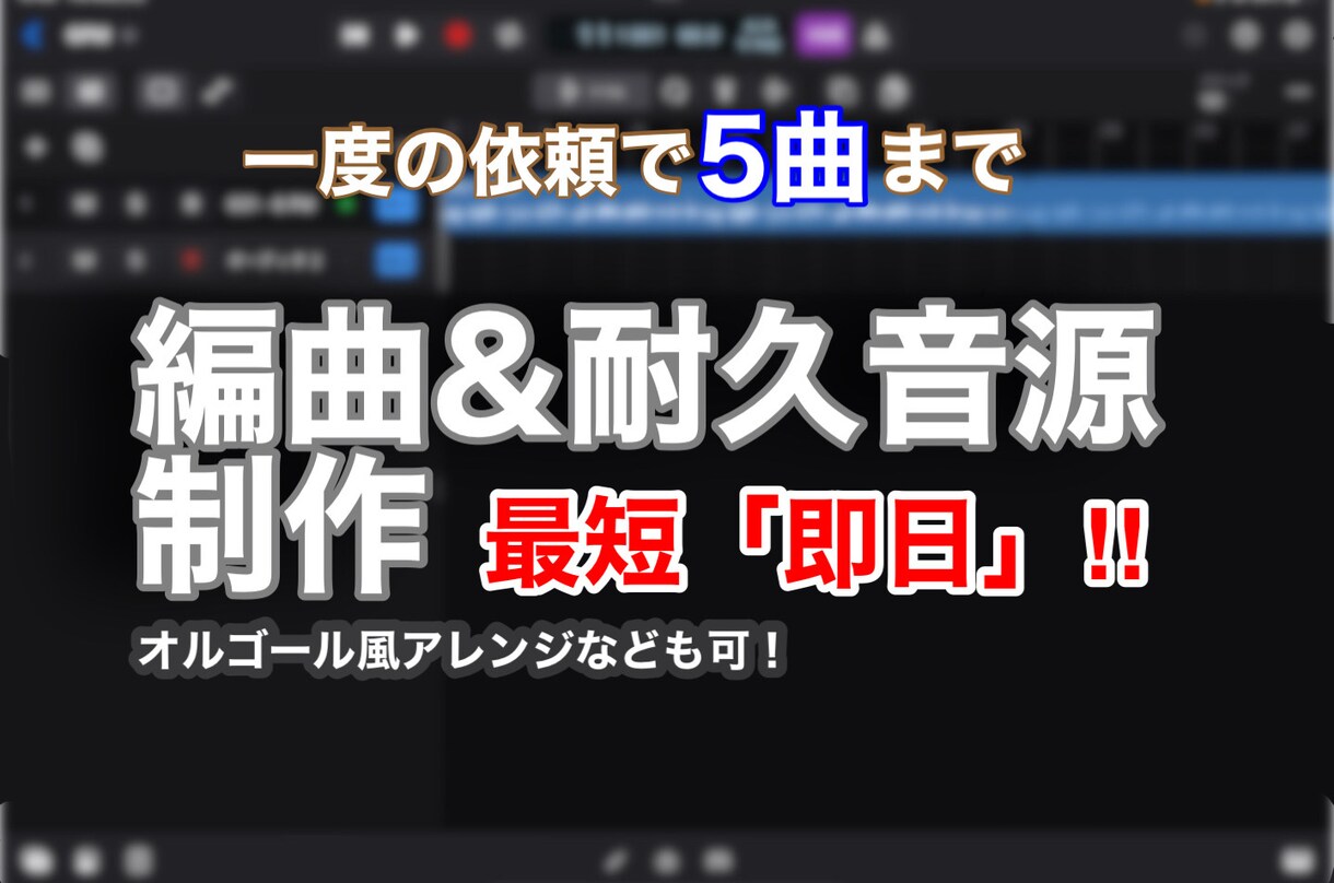 耐久音源の制作や編曲をします 耐久音源や編曲した音源を迅速に制作致します！ イメージ1