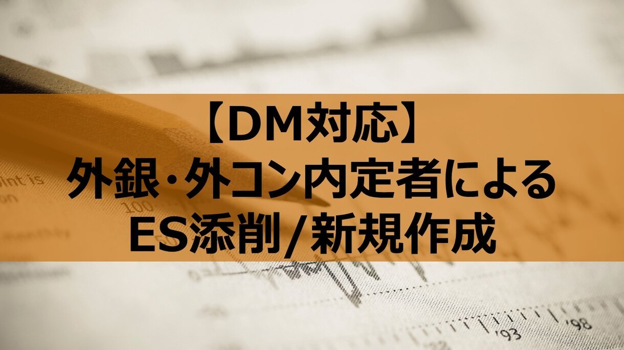 外銀内定者がESを添削・作成します 選抜コミュニティでの指導経験有！通過ES・経験を基に添削 イメージ1