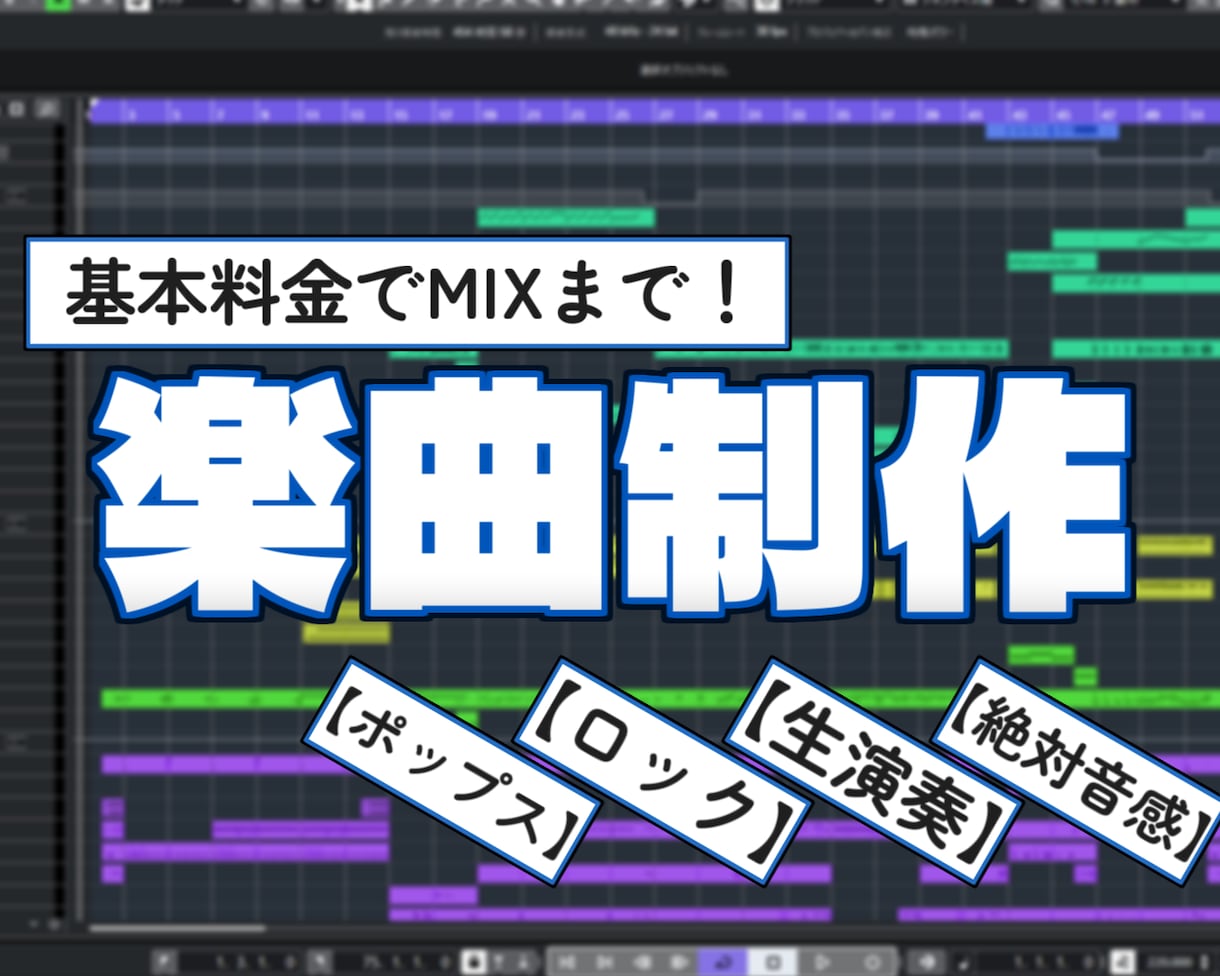 オプション不要！基本料金で最後まで楽曲制作します どんなジャンルでも、クオリティの高い楽曲を提供します！ イメージ1