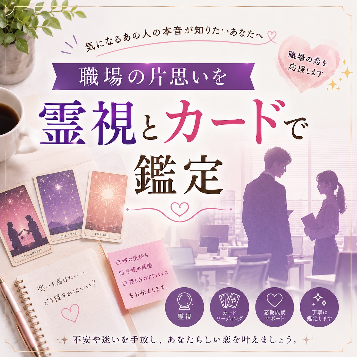 職場の片思いを霊視とカードで鑑定します 職場で気になる方の本心と関係の流れを読み解きます イメージ1