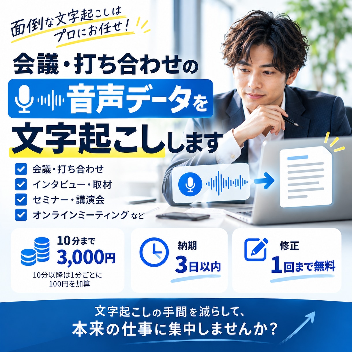 会議・打ち合わせなどの音声データを文字起こしします 面倒な議事録作成は外注してできる社員アピール！ イメージ1