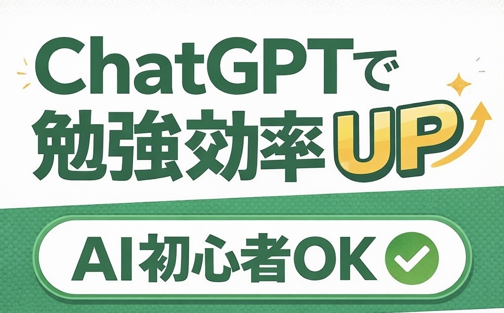 ChatGPT勉強法を学生向けに教えます AI初心者でも使える勉強法を解説！ イメージ1
