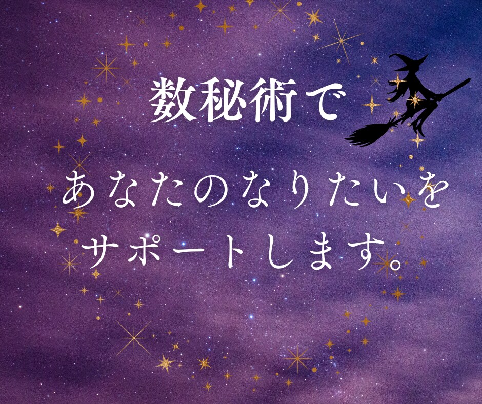 人生の転換期は？人生のテーマとメッセージよみます あなたの現状と未来をタロットと数秘術でよむ。 イメージ3