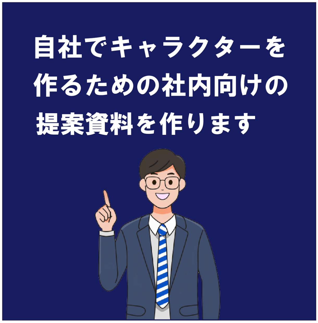 自社キャラクターの提案資料を作成します 知れば楽しいキャラクターマーケティング イメージ1