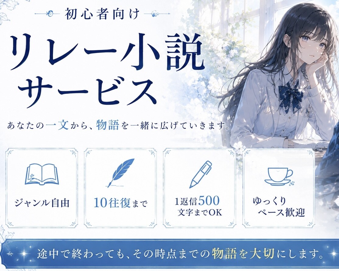 初心者向け。一緒に物語を作ります 【リレー小説サービス】一文からでもOK！ イメージ1