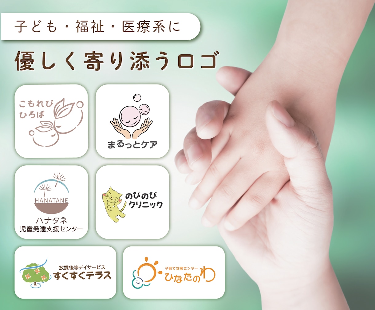 子ども・福祉事業に／優しく寄り添うロゴを制作します 明るい・優しい・温かい・安心感などが伝わるロゴを。 イメージ1