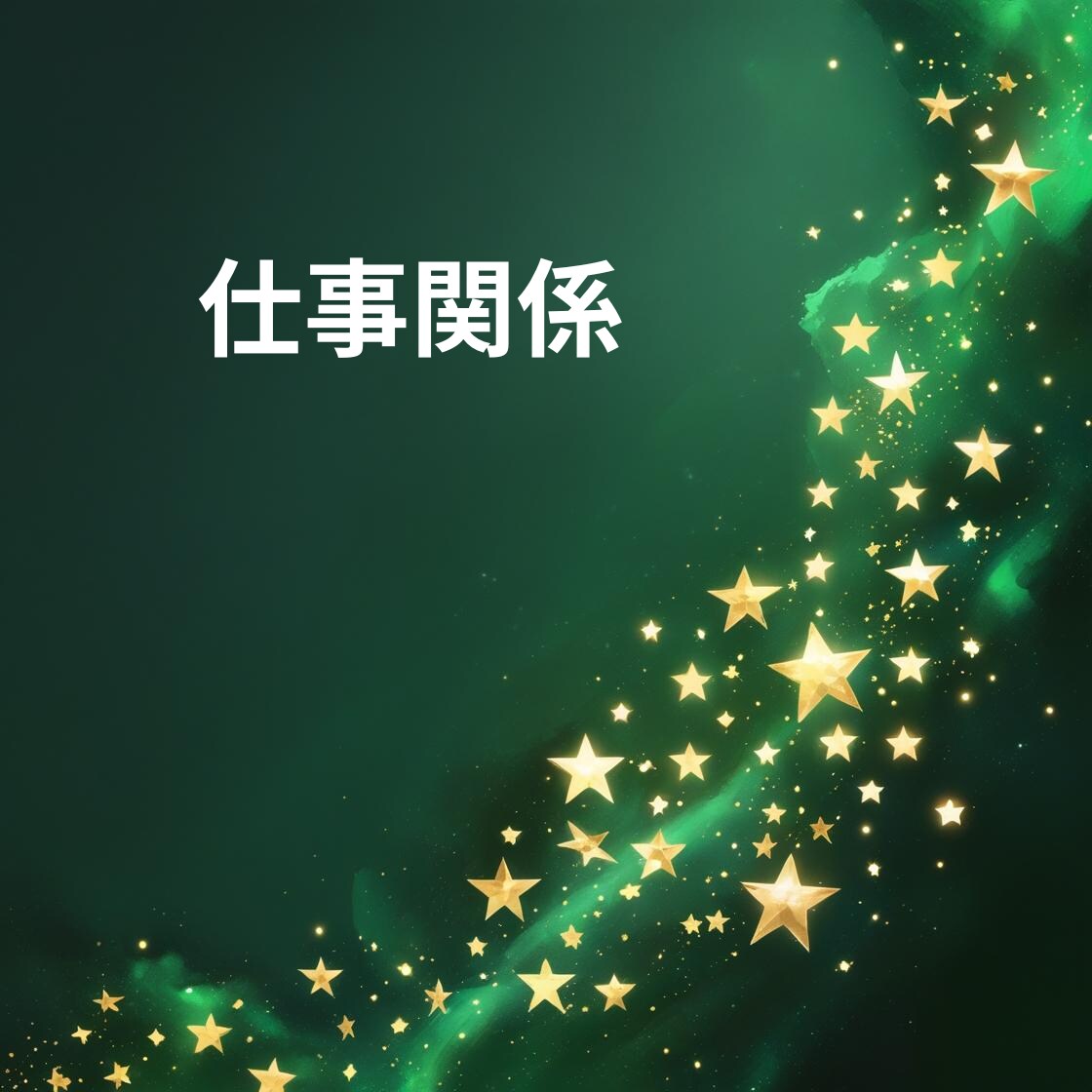 貴方のお仕事の悩みや今後の仕事運と成功の鍵をみます 今の仕事は本当にあなたに合っている？努力と成果が繋がる未来へ イメージ9