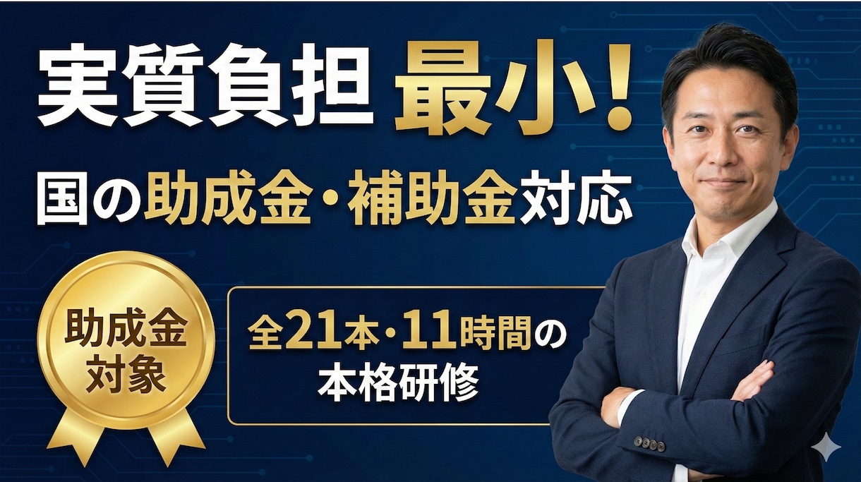 助成金対応！社員を即戦力化するAI研修ができます 国の助成金要件を網羅。11時間の本格動画で社内のAI化を加速 イメージ1