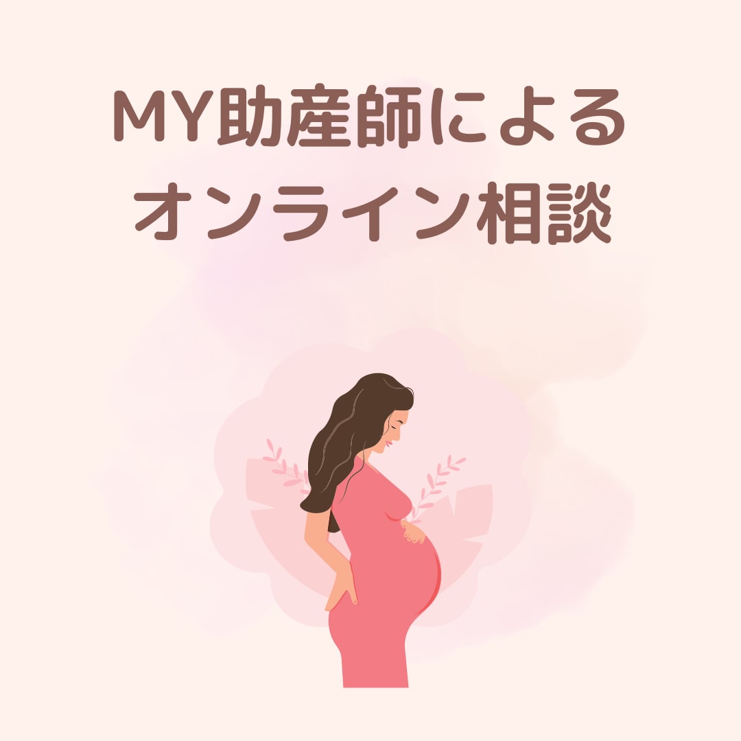 MY助産師によるオンライン相談しています MY助産師のオンラインによる妊娠・出産・産後のお悩み相談 イメージ1