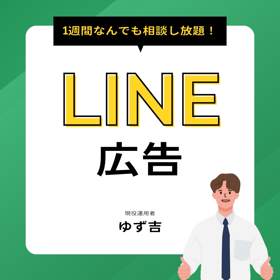 現役広告運用者がLINE広告の運用アドバイスします 業界歴10年の現役広告運用者に期間内好きなだけ質問し放題！ イメージ1