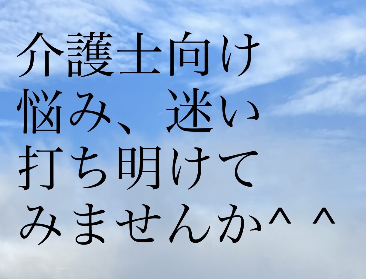 介護士が抱える悩みや迷い、一緒に考えます 介護士歴10年以上の心理カウンセラーが一緒に寄り添います イメージ1