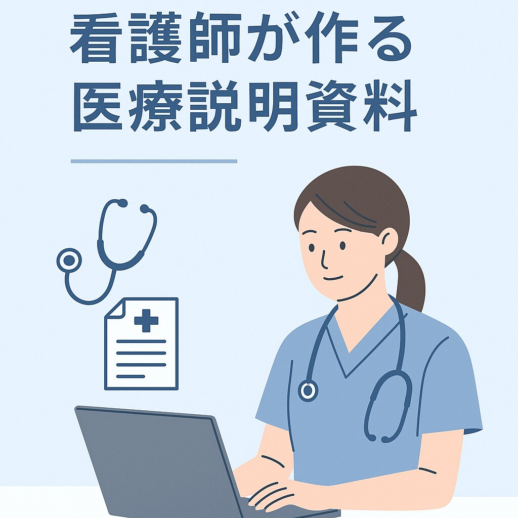 看護師が医療説明資料テンプレート作成します 医療の専門知識×Canvaデザインで、患者向け資料を！ イメージ1