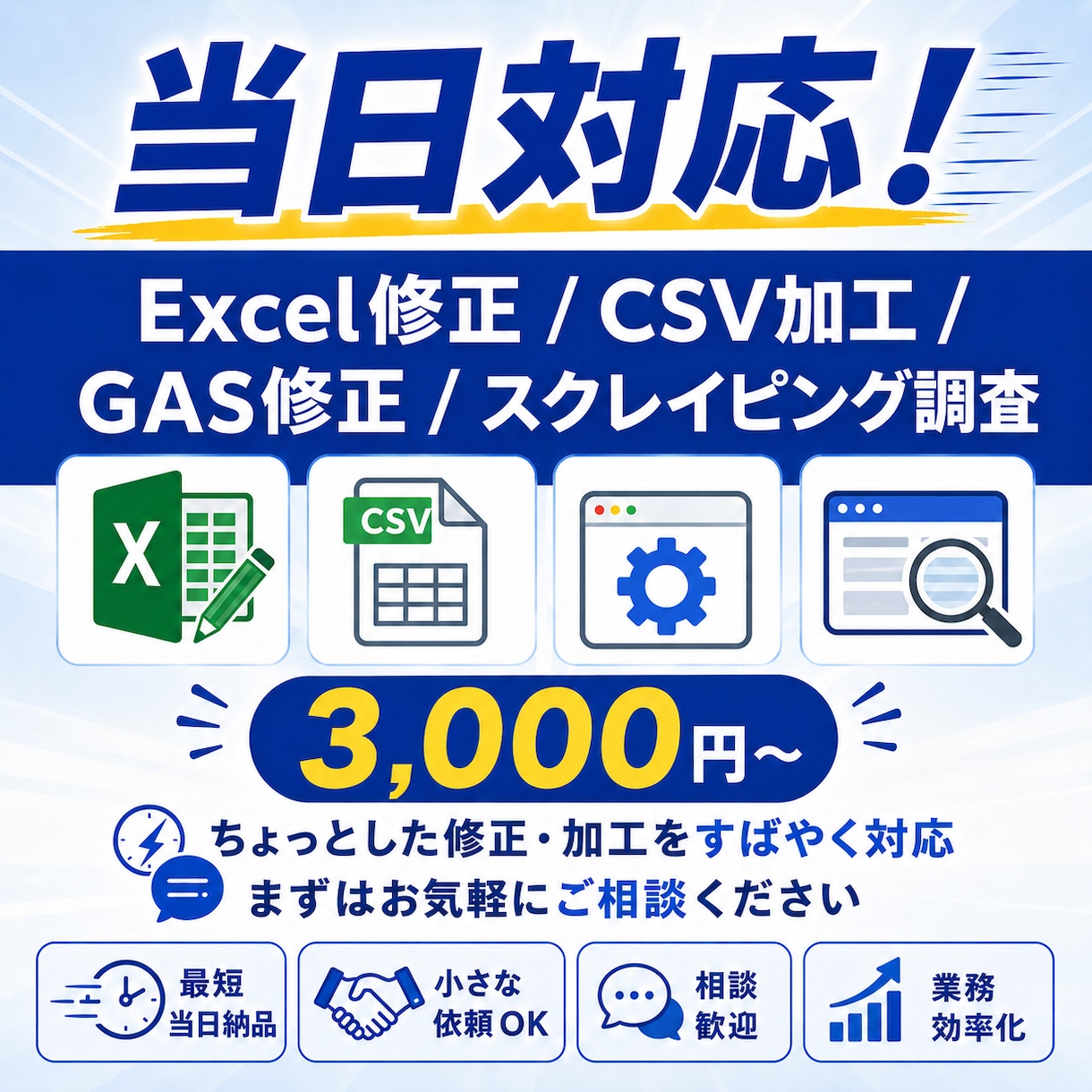 Excel・CSV・GAS修正をすぐ対応します 数式修正・データ加工・エラー対応を3,000円から イメージ1