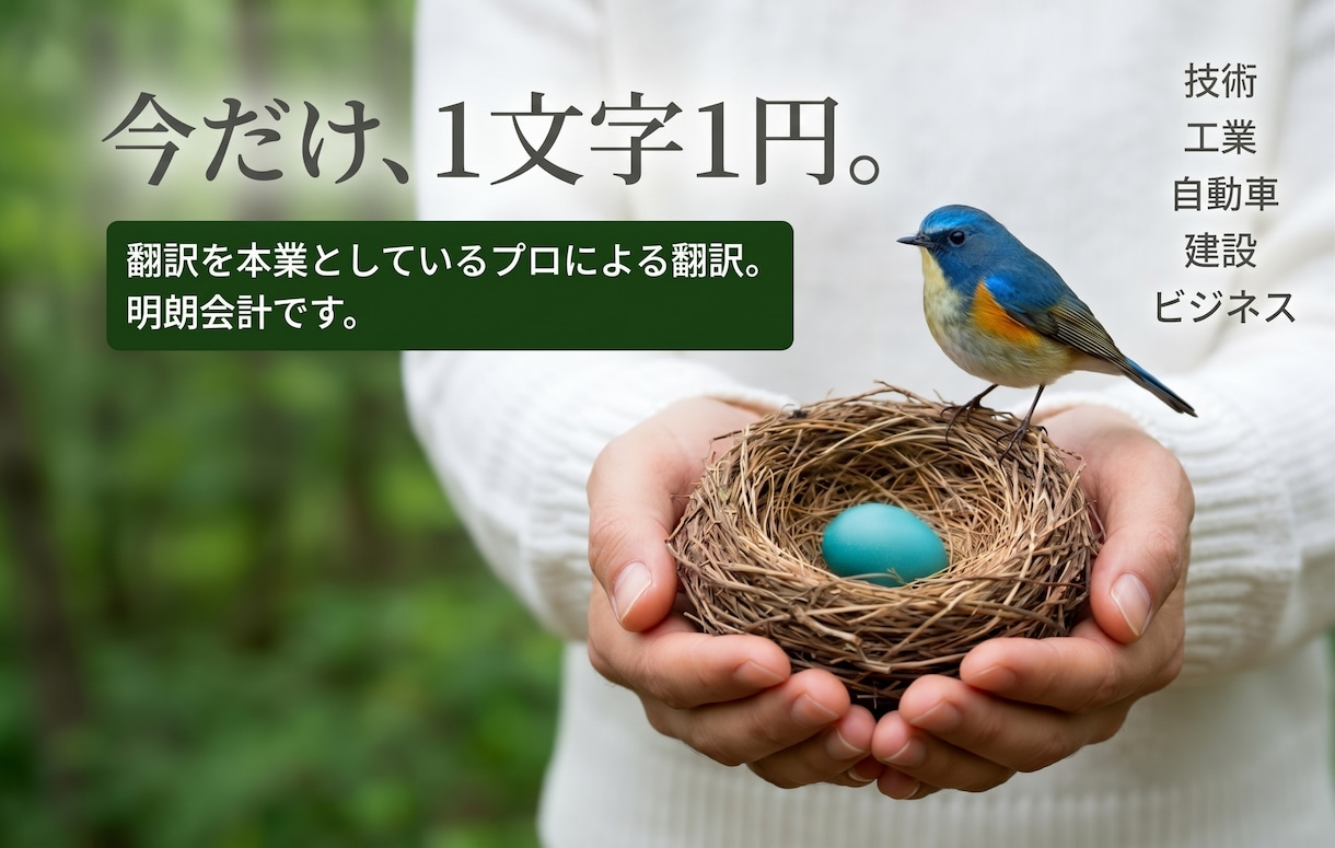先着6名。日本語１文字１円。翻訳修士が訳します AI翻訳不使用。高度な技術文書もお任せください。 イメージ1