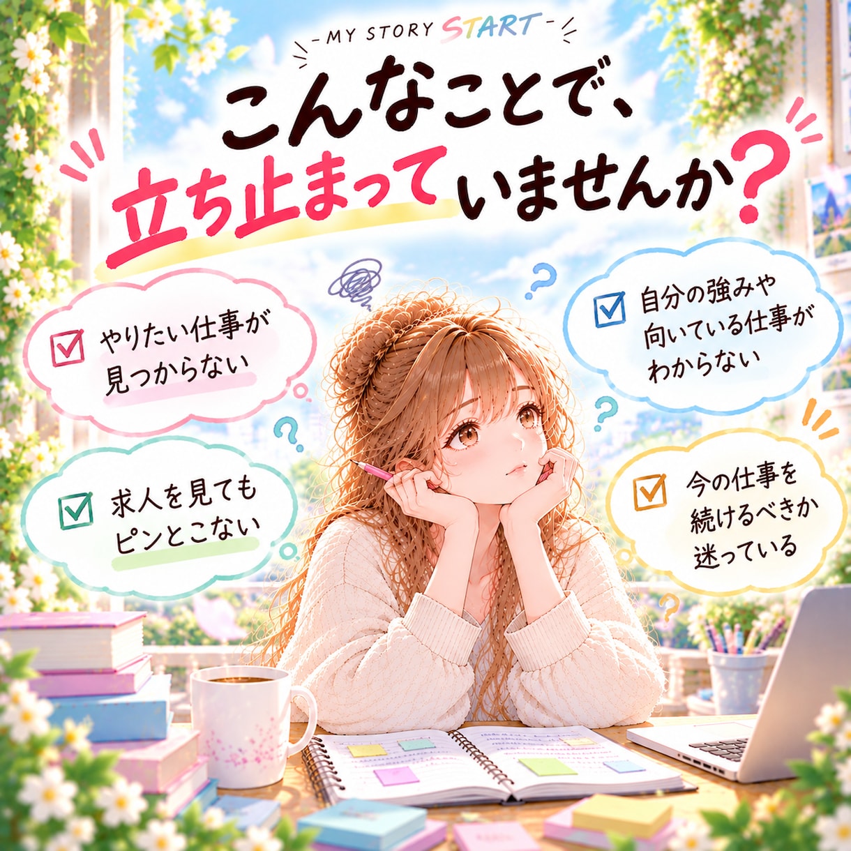 やりたい仕事がわからない…就職・転職を整理します 「何がしたい？」も「このままでいい？」も、一緒に探す次の一歩 イメージ2