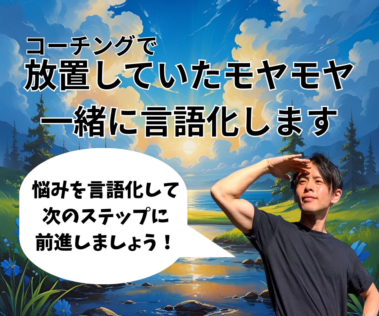 悩みを言語化し思考を整理！モヤモヤを解消します 悩みを構造的に理解しあなたが前進できるきっかけをお手伝い！ イメージ1