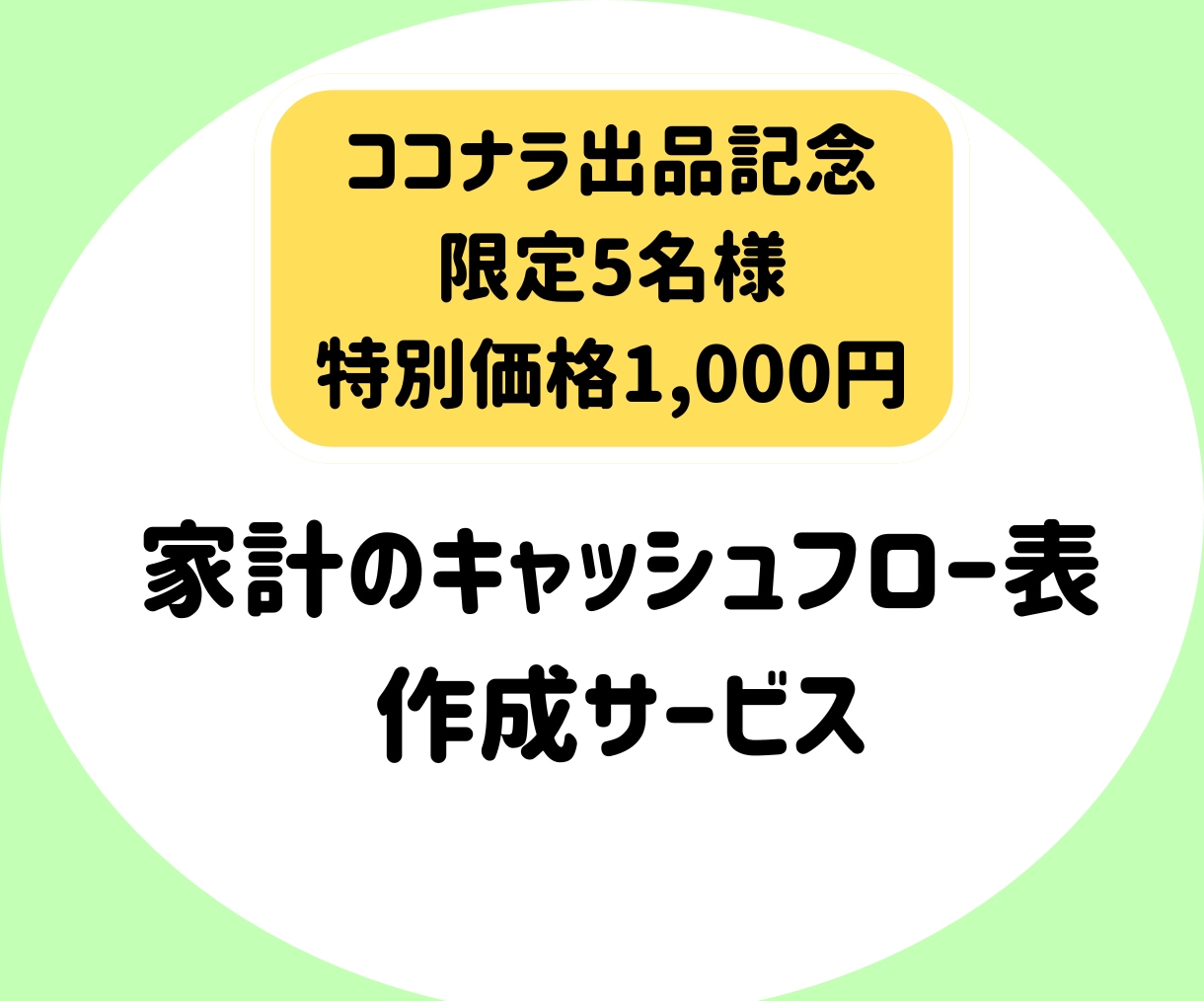 5名様限定価格！家計のキャッシュフロー表作成します テキスト完結！PDF納品！キャッシュフロー表を通じて現状整理 イメージ1
