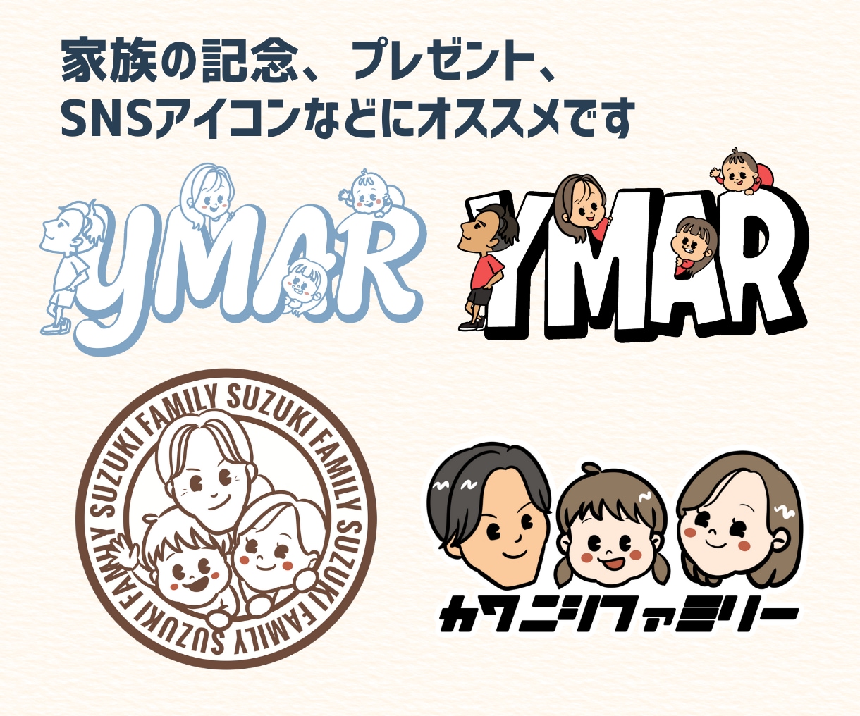 我が家のイラストロゴ【ファミリーロゴ】作ります 【5名様限定価格】文字×似顔絵で家族の“らしさ”をカタチに。 イメージ7
