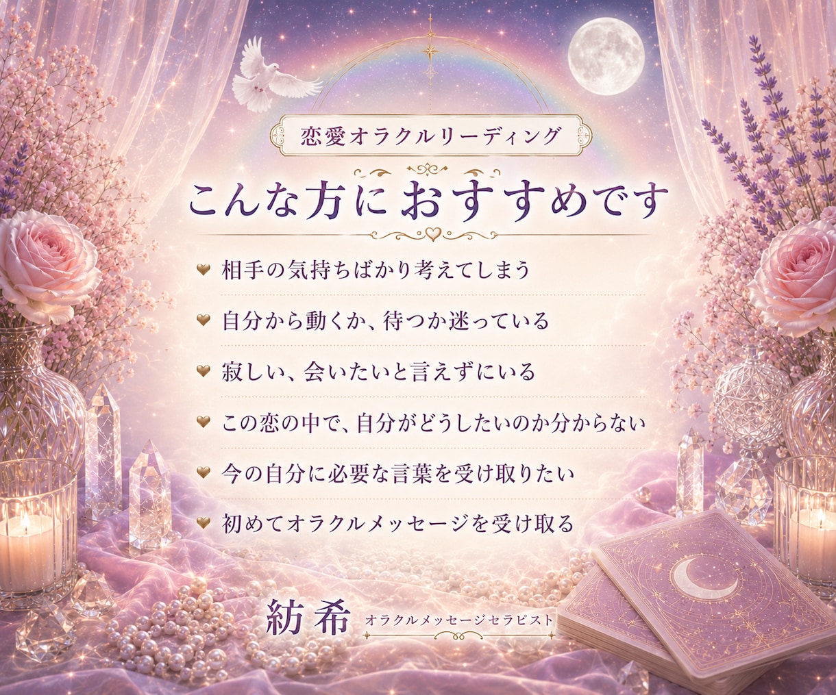 恋に迷うあなたへ 必要な一枚を届けます 相手を想うあまり見えなくなった あなたの本音にそっと光を。 イメージ2