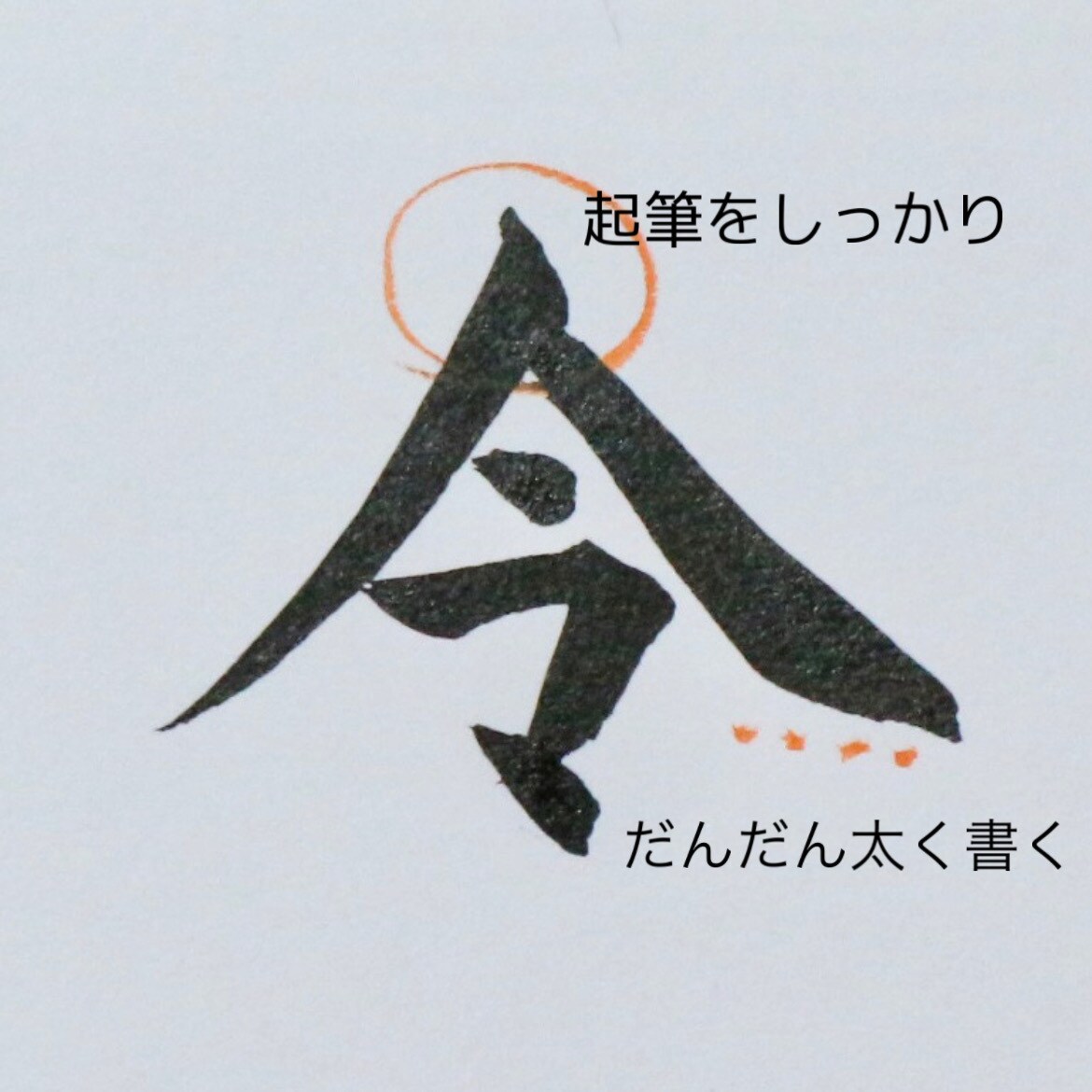 スキマ時間に【ちょっぴり書道】レッスン致します 教員免許を持つ書道家が、あなたのいつか習いたい！を叶えます イメージ4