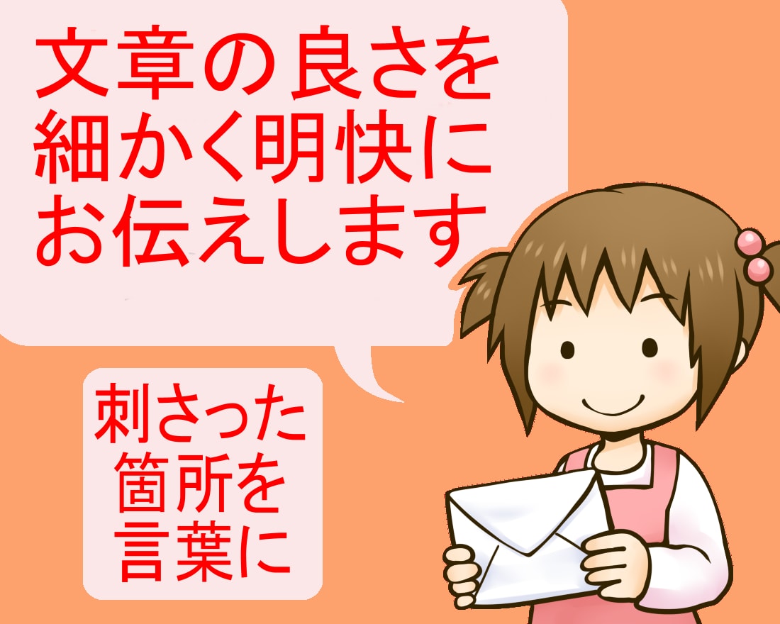 あなたの小説に愛のこもった長文感想文をお送りします 15年以上の字書きが約1500文字で本気の感想文をあなたに♪ イメージ1
