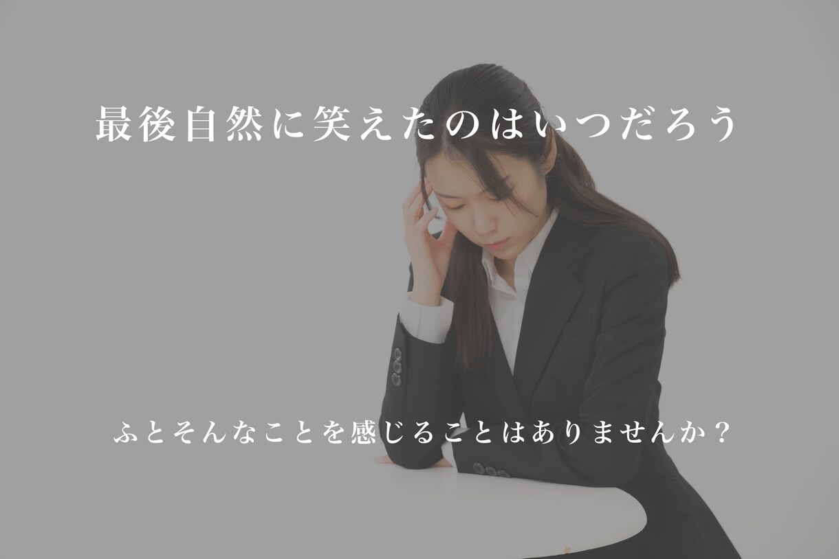 名前の無いお悩みお伺いします 自然に笑えたのはいつだったかそう感じることはありませんか？ イメージ1