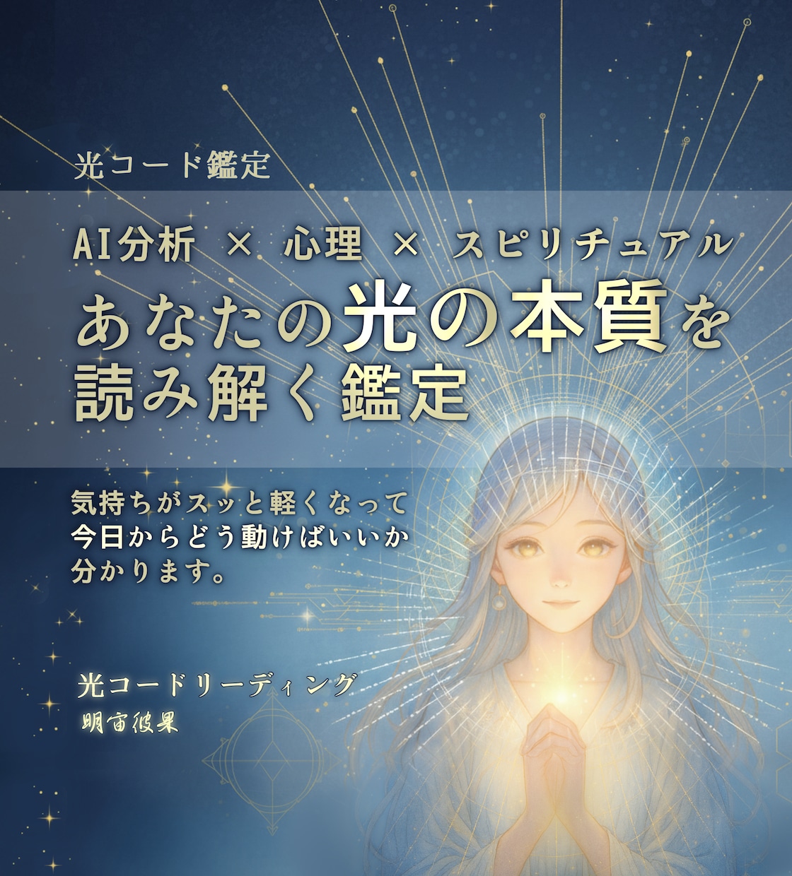 AI×心理×スピリチュアルで、心の光を鑑定します 迷いを言語化し、今日の一歩が自然に見えてくるよう整えます イメージ1