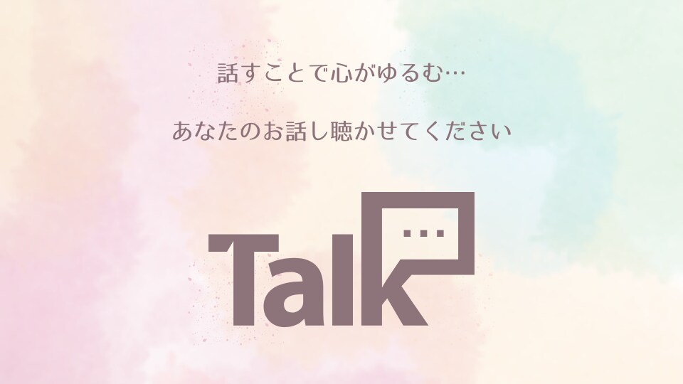 あなたのお話しをお聴きします 心がふっとゆるむ、《寄り添い傾聴》（1分100円〜） イメージ1