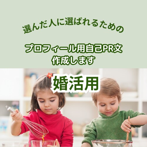 選んだ方に選ばれる、婚活用の自己PR作ります 『選んだ方に選ばれる』婚活用自己PR文の作成を致します イメージ1