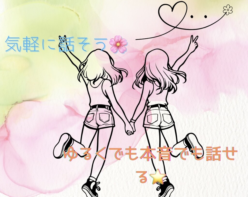 話すだけでも大丈夫。モヤモヤ聞きます 親、友達との関係や恋愛の事でモヤモヤする事、話し聞きますღ イメージ1