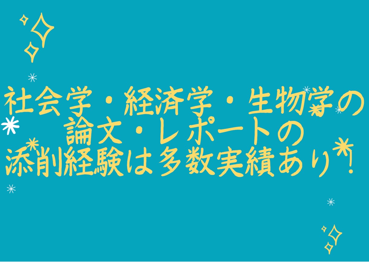 大学生必見！レポートのお手伝いをします 社会学、経済学、生理学のレポートの添削経験あり！ イメージ2