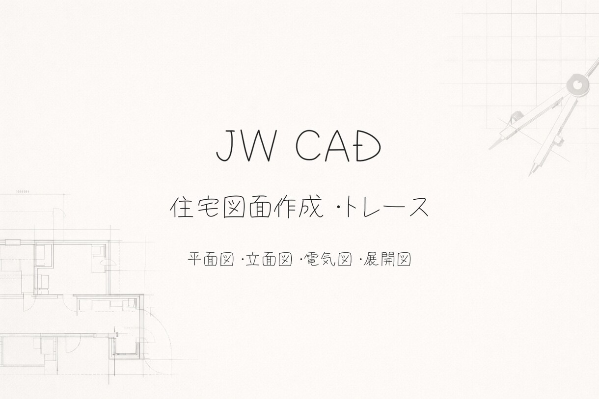 住宅図面（平面・立面）作成します JW CAD・現役設計者対応。 イメージ1