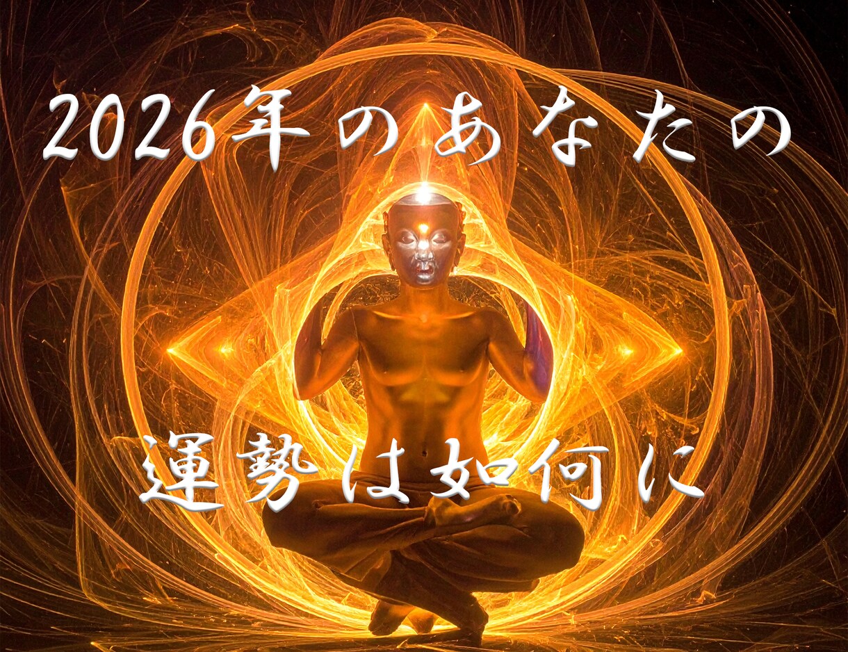 2026年の運勢※次世代の西洋占星術で占います 【最先端】次世代の西洋占星術×心理学、行動経済学×MBTI イメージ1