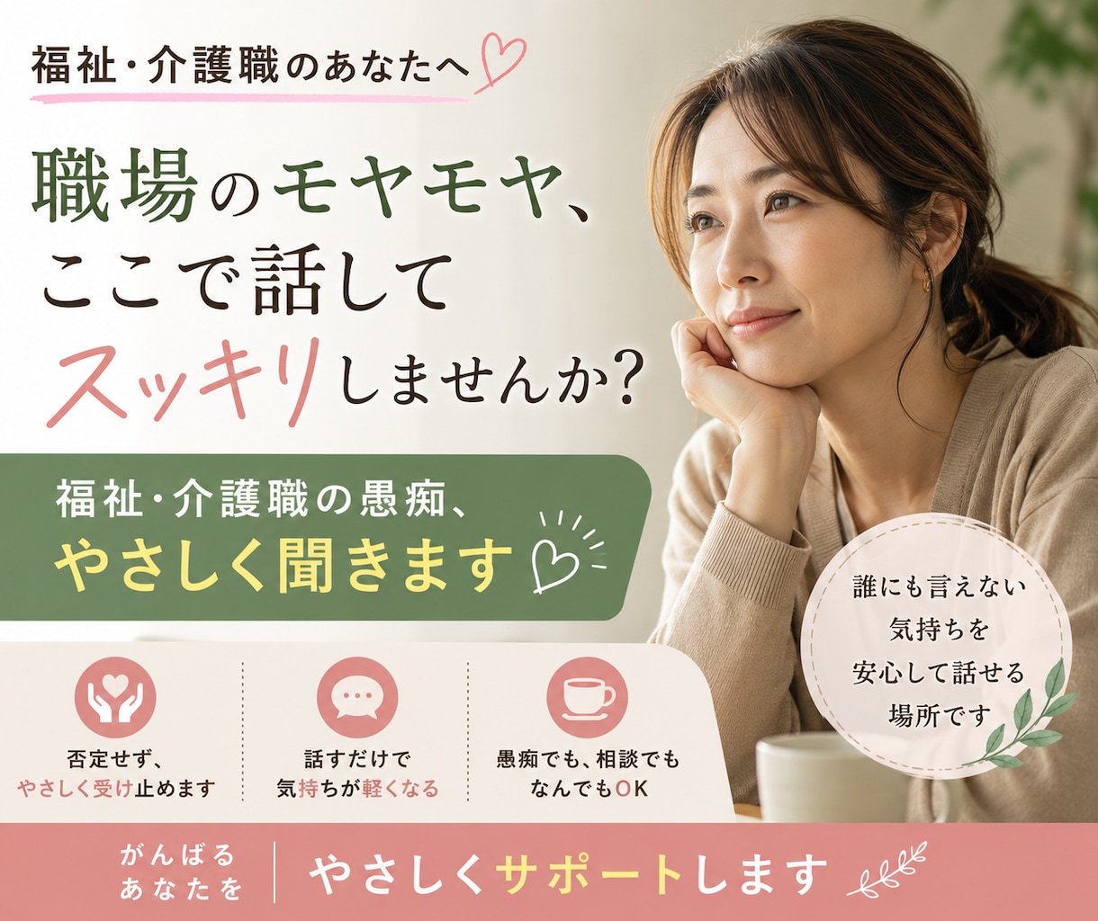 福祉・介護職の愚痴、お聞き致します 職場の人間関係・仕事のモヤモヤ否定せずお聞きします イメージ1