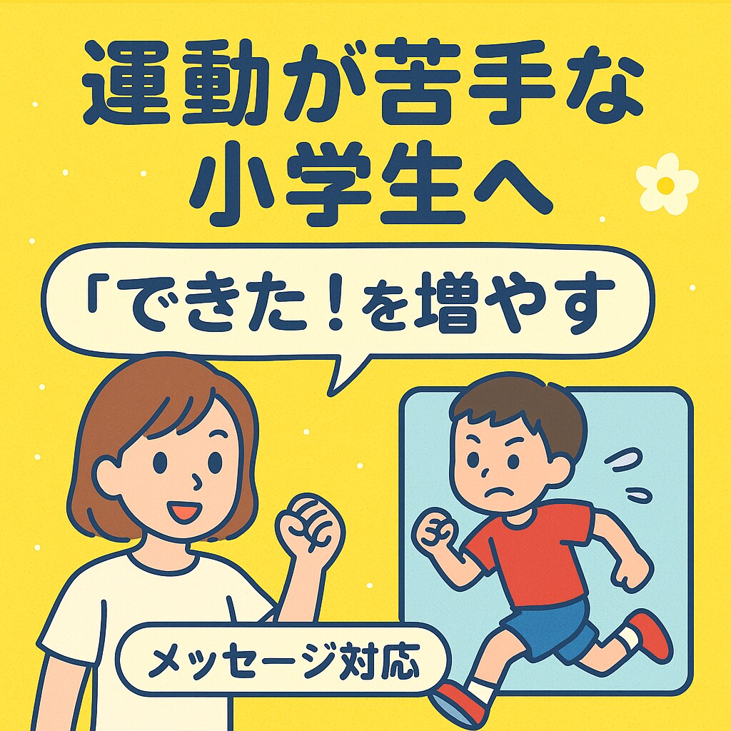 運動苦手な小学生へ運動大好きママがアドバイスします 動きを見てできた！を増やすアドバイスします【メッセージ対応】 イメージ1