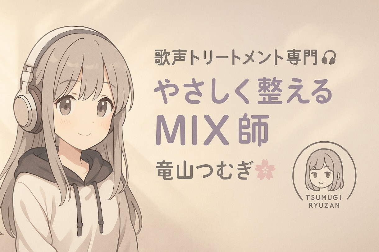 初心者歓迎！やさしく自然に整える歌声MIXをします 自然でやさしいMIXがほしい。安心してご相談ください！ イメージ2