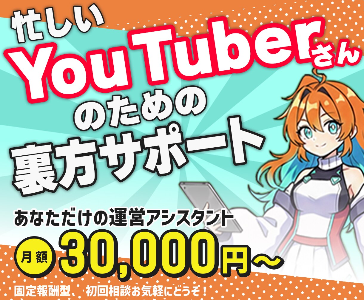 YouTube活動の裏方業務を支えます 忙しいYouTuberさんの細かな運営実務をまとめてサポート イメージ1