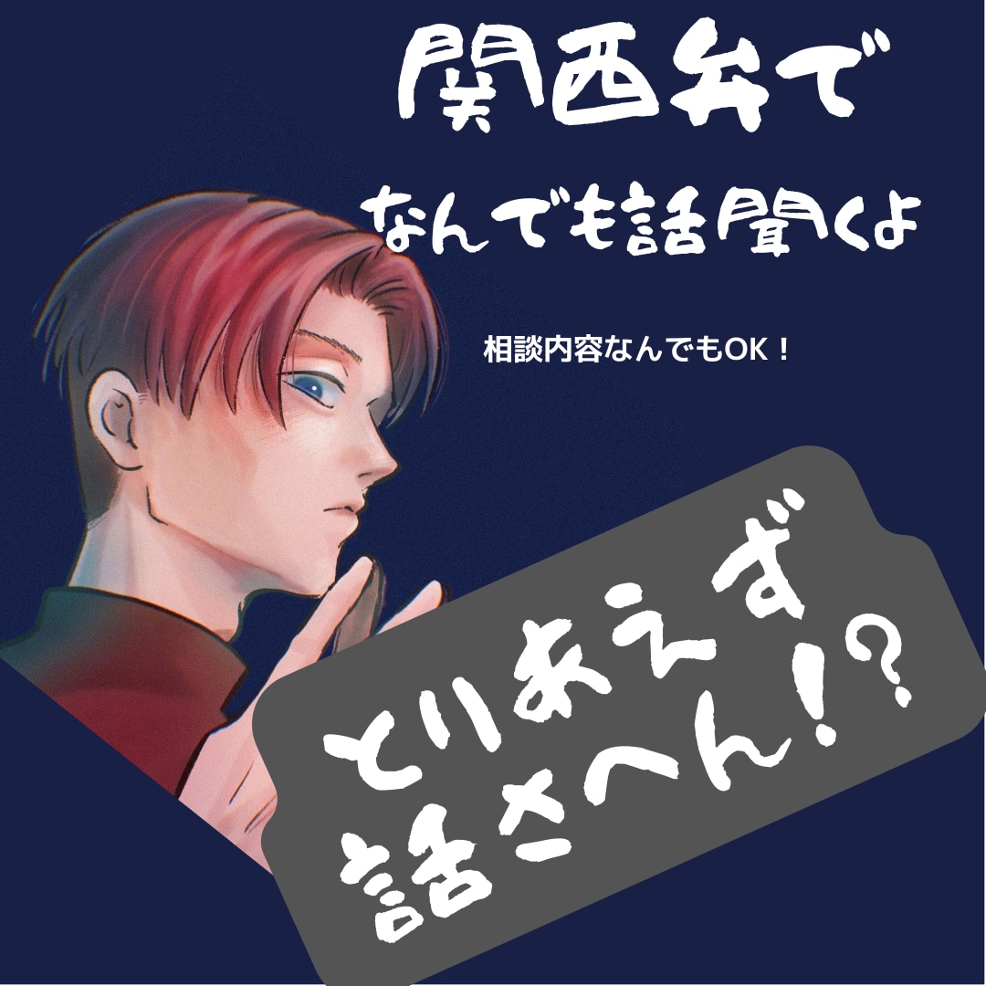 元VIP専属ホストが関西弁でポジティブにさせます 関西弁で相談、雑談、心癒えるまで寄り添います イメージ1