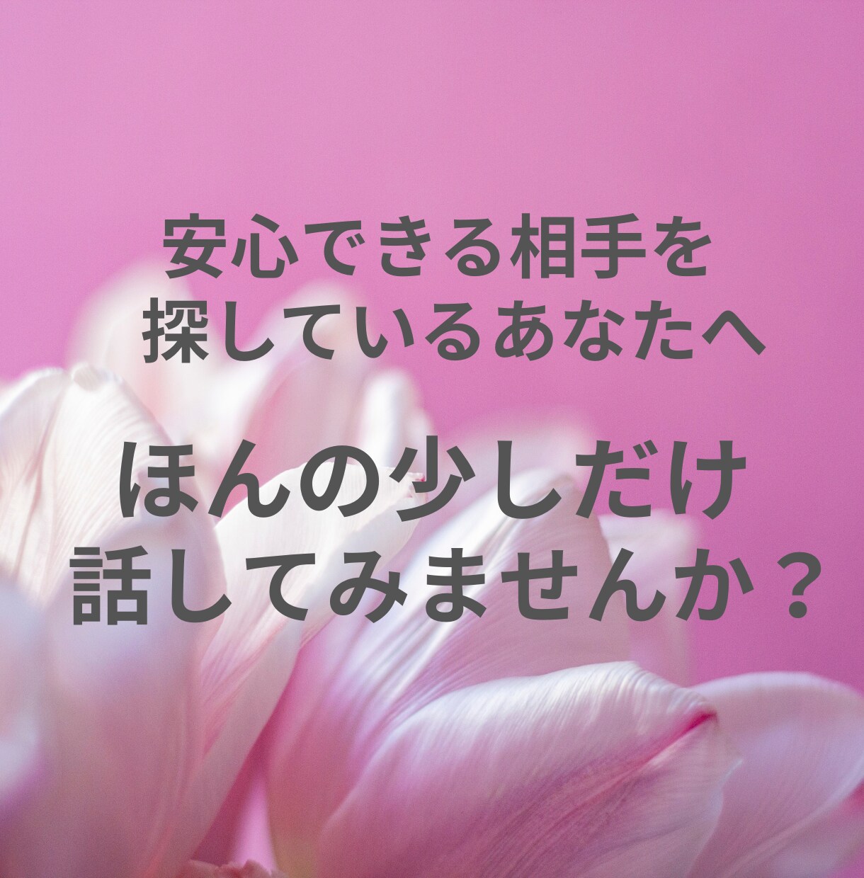 まずは５分だけ♪安心して話せるか試せます ★話すことが苦手なあなたの声を、優しく受け止めます イメージ3