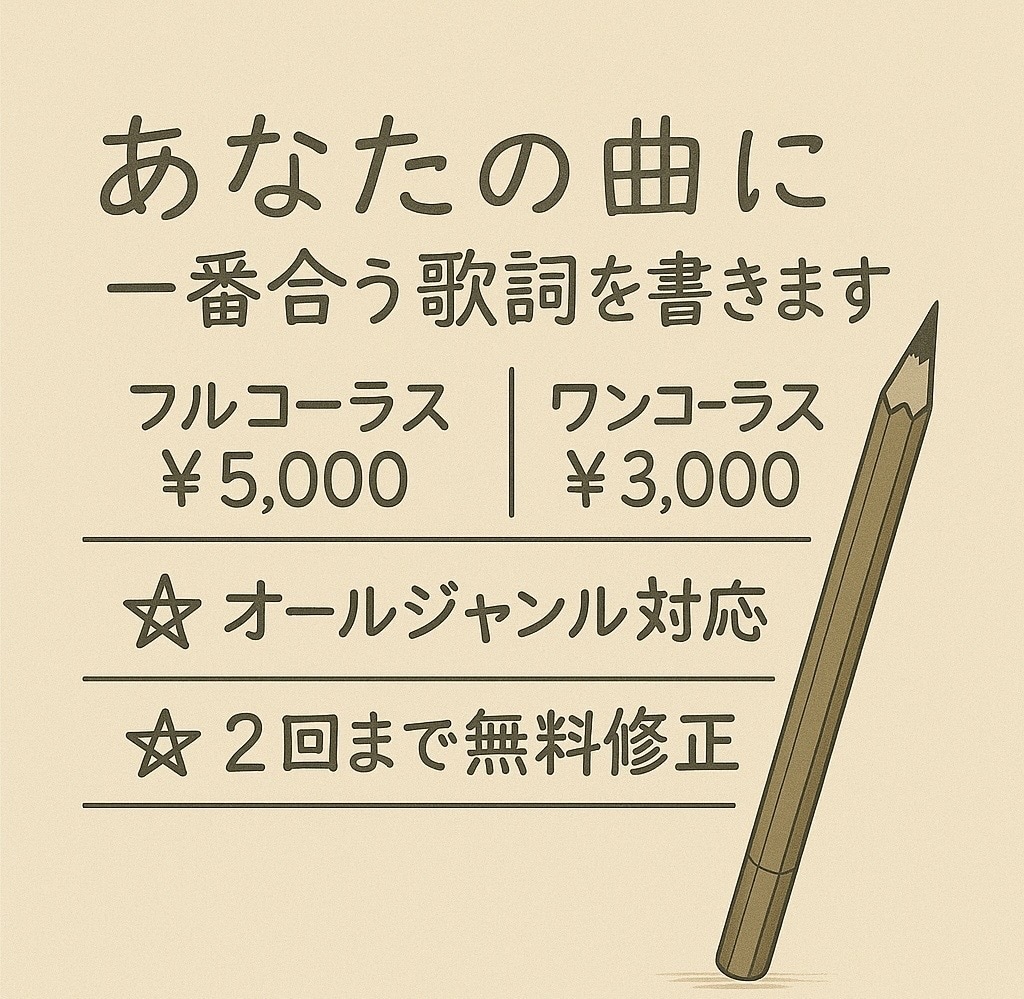あなたの曲に1番合う歌詞を書きます 希望に寄り添った詞を書きます。お気軽に相談ください！ イメージ1