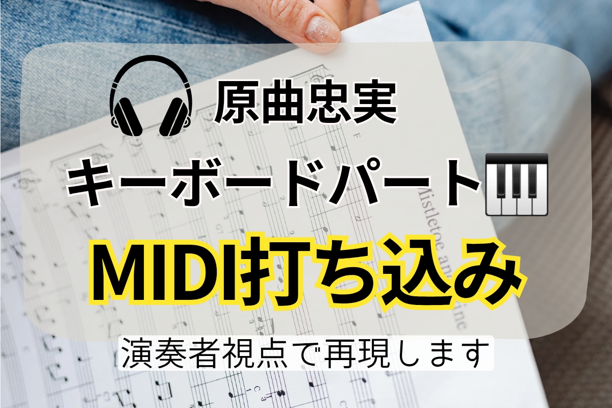 鍵盤奏者が原曲忠実キーボードをMIDI化します 自分で打ち込むのが大変なキーボードパートをお任せください。 イメージ1
