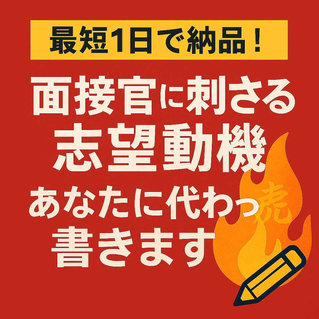 志望動機・履歴書　プロがあなたの想いを代筆します 志望動機、あなたの想いを言葉に！ イメージ1