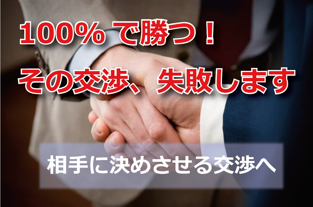 勝とうとするほど、交渉は失敗します 交渉は、相手が納得し「自分で決めた」と感じることで成立します イメージ1